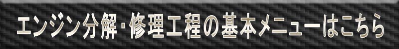 エンジン分解修理の基本メニューはこちら