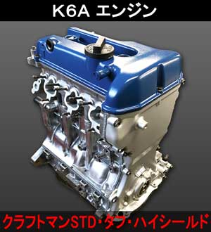 スズキK6Aツインカムリビルトエンジン ファイターエンジニアリング「クラフトマンタフ」