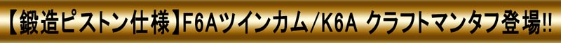 鍛造ピストン仕様登場