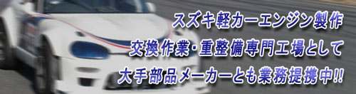 ファイターエンジニアリング　リビルトエンジン「クラフトマンタフ」