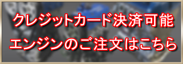 ファイターエンジンのご注文はこちら